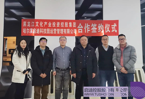 哈尔滨启迪科技园与黑龙江文投集团合力打造跨境电商产业基地，助力数字经济新发展