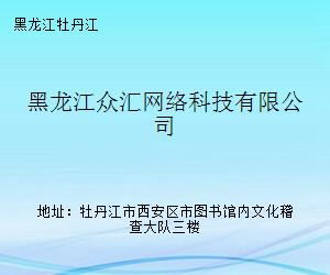 黑龙江众汇网络科技 赋能龙江数字经济的创新引擎